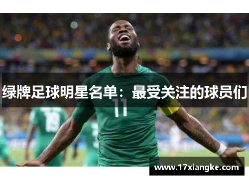 绿牌足球明星名单：最受关注的球员们