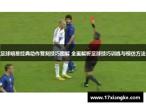 足球明星经典动作复刻技巧图解 全面解析足球技巧训练与模仿方法