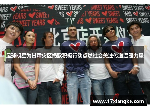 足球明星为甘肃灾区捐款积极行动点燃社会关注传递温暖力量