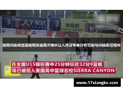 姚明训练师透露姚明身高再次增长让人惊讶专家分析可能与训练密切相关