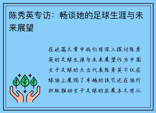 陈秀英专访：畅谈她的足球生涯与未来展望