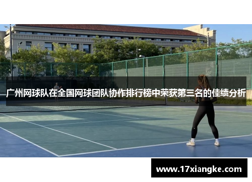 广州网球队在全国网球团队协作排行榜中荣获第三名的佳绩分析
