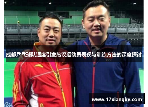 成都乒乓球队速度引发热议运动员表现与训练方法的深度探讨