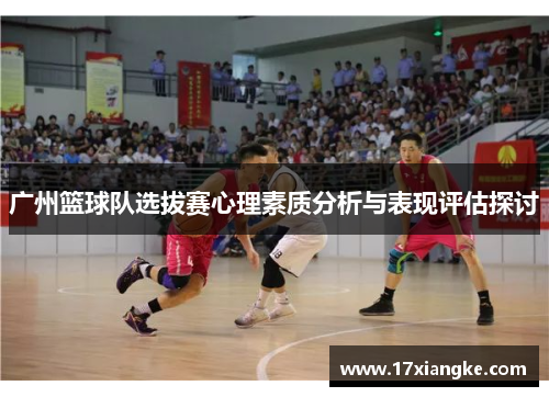 广州篮球队选拔赛心理素质分析与表现评估探讨