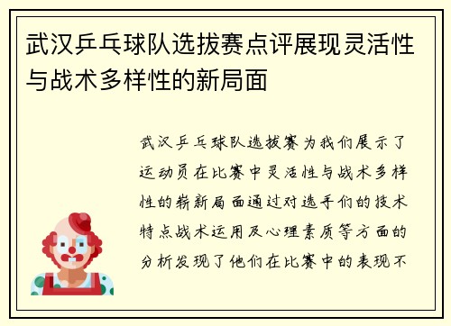 武汉乒乓球队选拔赛点评展现灵活性与战术多样性的新局面