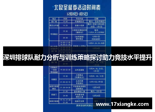 深圳排球队耐力分析与训练策略探讨助力竞技水平提升