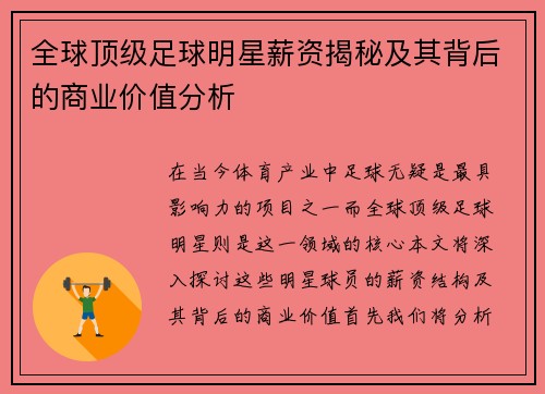 全球顶级足球明星薪资揭秘及其背后的商业价值分析