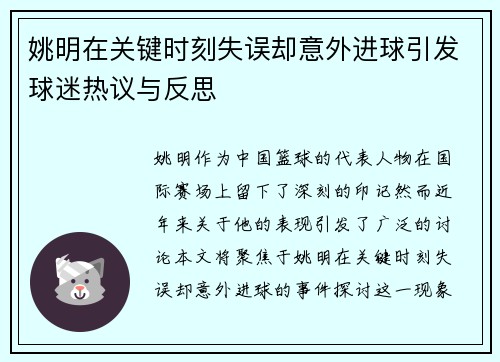 姚明在关键时刻失误却意外进球引发球迷热议与反思
