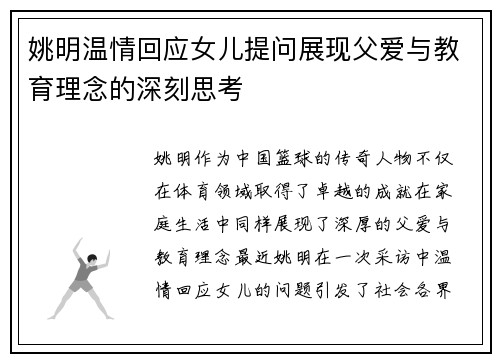 姚明温情回应女儿提问展现父爱与教育理念的深刻思考