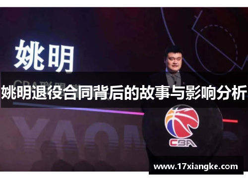 姚明退役合同背后的故事与影响分析