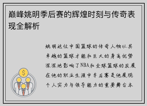 巅峰姚明季后赛的辉煌时刻与传奇表现全解析