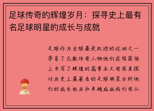 足球传奇的辉煌岁月：探寻史上最有名足球明星的成长与成就