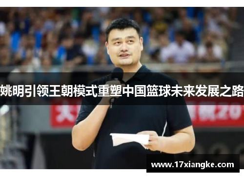 姚明引领王朝模式重塑中国篮球未来发展之路