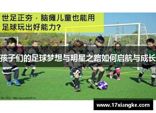 孩子们的足球梦想与明星之路如何启航与成长