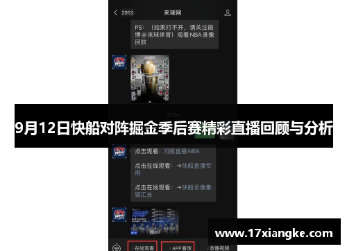 9月12日快船对阵掘金季后赛精彩直播回顾与分析