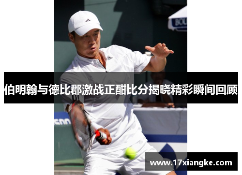 伯明翰与德比郡激战正酣比分揭晓精彩瞬间回顾