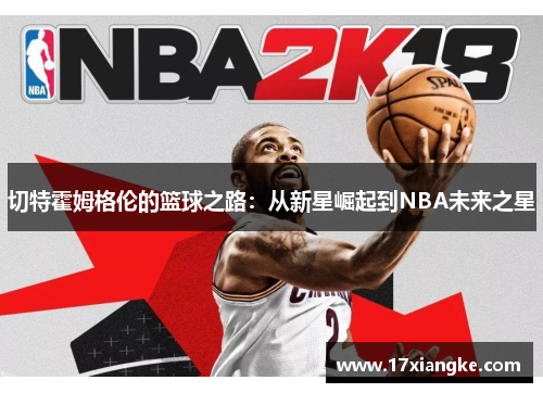 切特霍姆格伦的篮球之路：从新星崛起到NBA未来之星