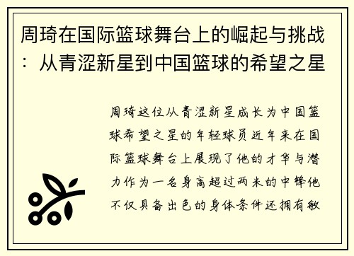 周琦在国际篮球舞台上的崛起与挑战：从青涩新星到中国篮球的希望之星