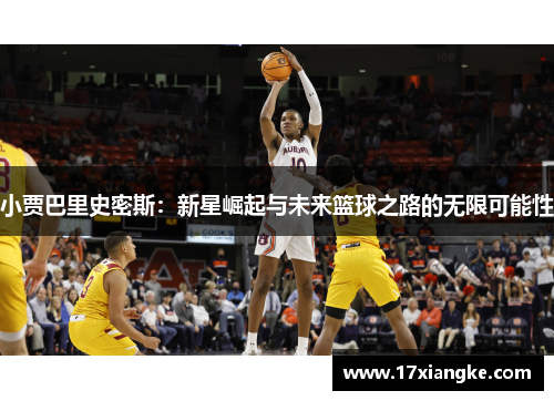 小贾巴里史密斯：新星崛起与未来篮球之路的无限可能性
