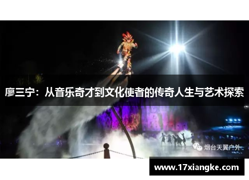 廖三宁：从音乐奇才到文化使者的传奇人生与艺术探索