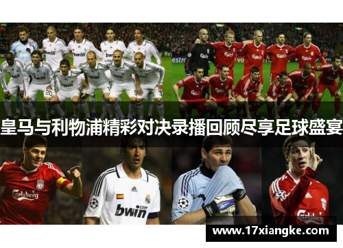 皇马与利物浦精彩对决录播回顾尽享足球盛宴