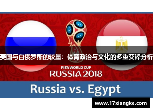美国与白俄罗斯的较量：体育政治与文化的多重交锋分析