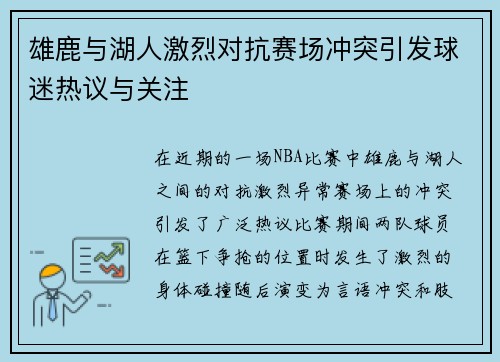 雄鹿与湖人激烈对抗赛场冲突引发球迷热议与关注