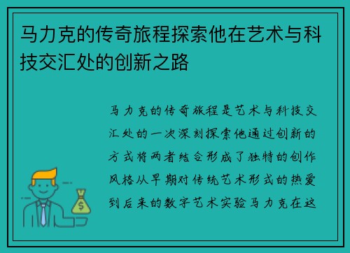 马力克的传奇旅程探索他在艺术与科技交汇处的创新之路