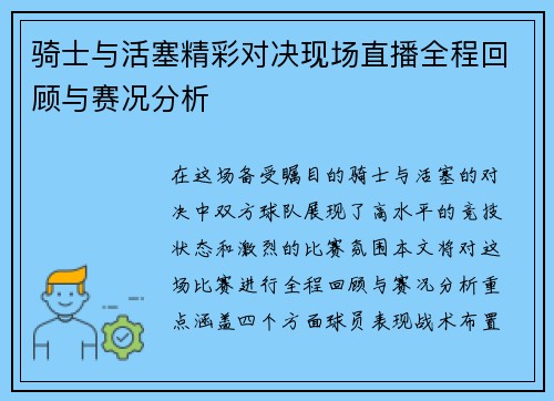 骑士与活塞精彩对决现场直播全程回顾与赛况分析