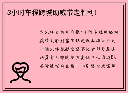 3小时车程跨城助威带走胜利！