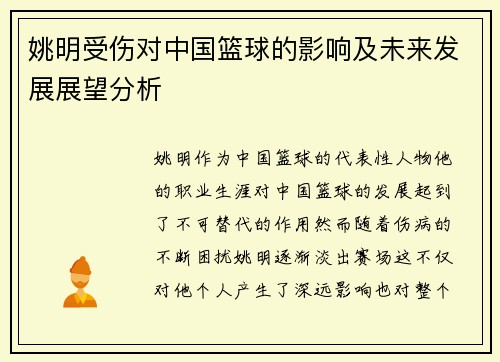 姚明受伤对中国篮球的影响及未来发展展望分析