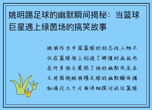 姚明踢足球的幽默瞬间揭秘：当篮球巨星遇上绿茵场的搞笑故事