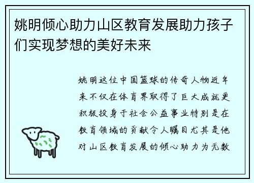 姚明倾心助力山区教育发展助力孩子们实现梦想的美好未来