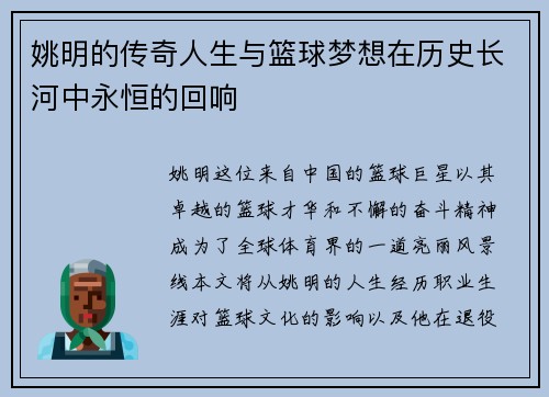 姚明的传奇人生与篮球梦想在历史长河中永恒的回响