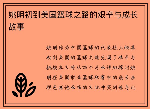 姚明初到美国篮球之路的艰辛与成长故事