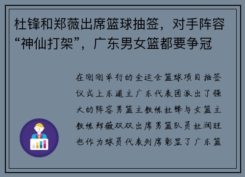 杜锋和郑薇出席篮球抽签，对手阵容“神仙打架”，广东男女篮都要争冠