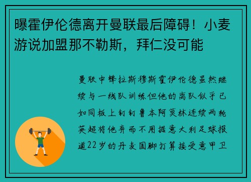 曝霍伊伦德离开曼联最后障碍！小麦游说加盟那不勒斯，拜仁没可能