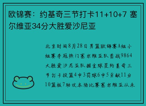 欧锦赛：约基奇三节打卡11+10+7 塞尔维亚34分大胜爱沙尼亚
