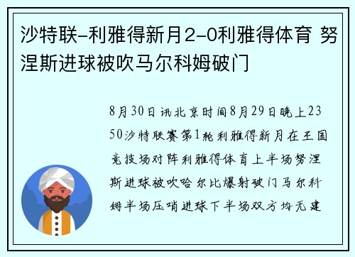 沙特联-利雅得新月2-0利雅得体育 努涅斯进球被吹马尔科姆破门