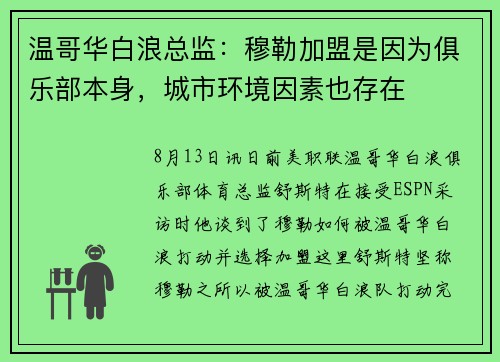 温哥华白浪总监：穆勒加盟是因为俱乐部本身，城市环境因素也存在