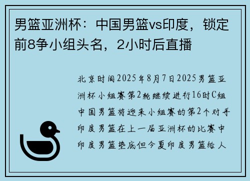 男篮亚洲杯：中国男篮vs印度，锁定前8争小组头名，2小时后直播