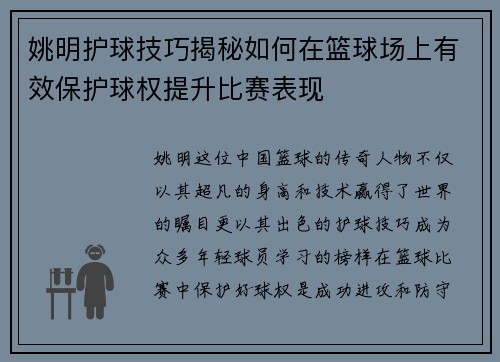 姚明护球技巧揭秘如何在篮球场上有效保护球权提升比赛表现