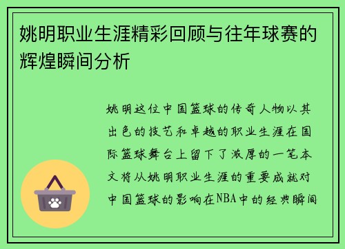 姚明职业生涯精彩回顾与往年球赛的辉煌瞬间分析
