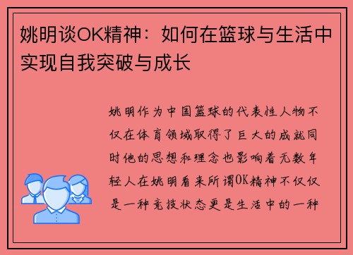 姚明谈OK精神：如何在篮球与生活中实现自我突破与成长