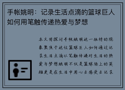 手帐姚明：记录生活点滴的篮球巨人如何用笔触传递热爱与梦想