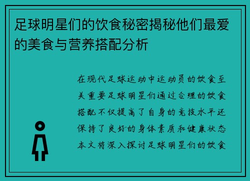 足球明星们的饮食秘密揭秘他们最爱的美食与营养搭配分析