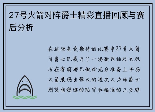 27号火箭对阵爵士精彩直播回顾与赛后分析