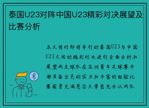 泰国U23对阵中国U23精彩对决展望及比赛分析