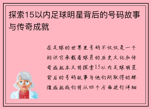 探索15以内足球明星背后的号码故事与传奇成就
