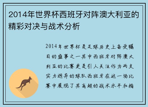 2014年世界杯西班牙对阵澳大利亚的精彩对决与战术分析